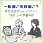 一般葬か家族葬か？事前相談でわかったことと”夫らしい”葬儀の形