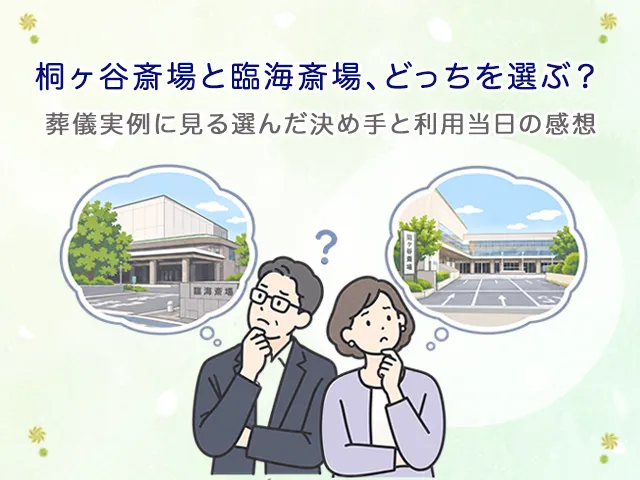 桐ヶ谷斎場と臨海斎場、どっちを選ぶ?葬儀実例に見る選んだ決め手と利用当日の感想