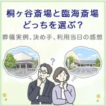 桐ヶ谷斎場と臨海斎場、どっちを選ぶ？葬儀実例に見る選んだ決め手と利用当日の感想