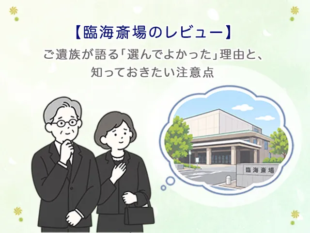 【臨海斎場のレビュー】ご遺族が語る「選んでよかった」理由と、知っておきたい注意点