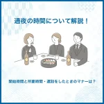 通夜の時間について解説！開始時間と所要時間・遅刻をしたときのマナーは？