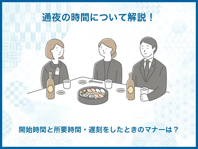 通夜の時間について解説!開始時間と所要時間・遅刻をしたときのマナーは?