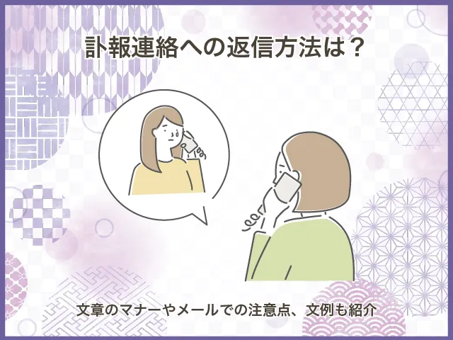 訃報連絡への返信方法は？文章のマナーやメールでの注意点、文例も紹介
