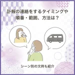 訃報の連絡をするタイミングや順番・範囲、方法は？シーン別の文例も紹介