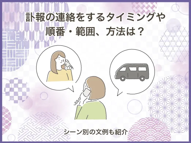 訃報の連絡をするタイミングや順番・範囲、方法は?シーン別の文例も紹介