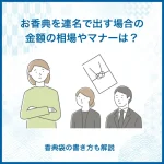 お香典を連名で出す場合の金額の相場やマナーは？香典袋の書き方も解説