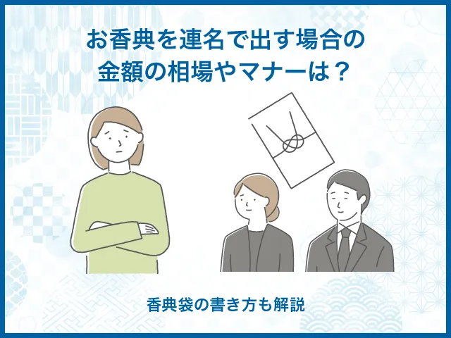 お香典を連名で出す場合の金額の相場やマナーは？香典袋の書き方も解説