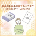 香典返しは半年後でも大丈夫？遅れた場合のマナーと挨拶状の文例