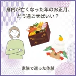 身内が亡くなった年のお正月、どう過ごせばいい？家族で迷った体験