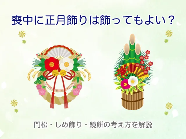 喪中に正月飾りは飾ってもよい？門松・しめ飾り・鏡餅の考え方を解説