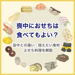 喪中におせちは食べてもよい？忌中との違い・控えたい食材・ふせち料理を解説