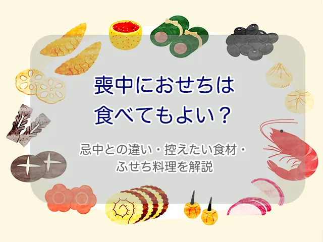 喪中におせちは食べてもよい?忌中との違い・控えたい食材・ふせち料理を解説