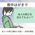 喪中はがきで本人の死亡を伝えてよい？友人への死亡通知との違い・文例を解説