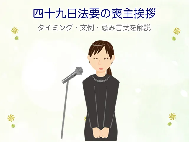 四十九日法要の喪主挨拶｜タイミング・文例・忌み言葉を解説