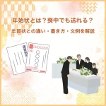 年始状とは？喪中でも送れる？年賀状との違い・書き方・文例を解説