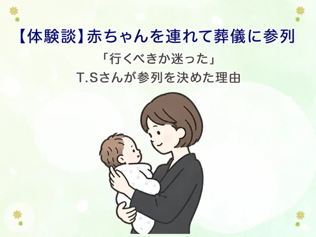 【体験談】赤ちゃんを連れて葬儀に参列|「行くべきか迷った」T.Sさんが参列を決めた理由