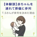 【体験談】赤ちゃんを連れて葬儀に参列｜「行くべきか迷った」T.Sさんが参列を決めた理由