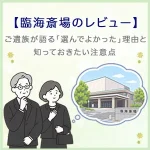 【臨海斎場のレビュー】ご遺族が語る「選んでよかった」理由と、知っておきたい注意点