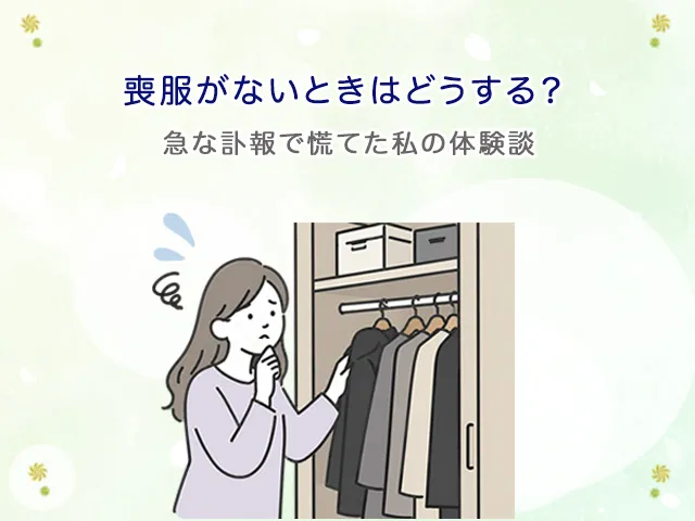 喪服がないときはどうする？急な訃報で慌てた私の体験談
