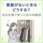 喪服がないときはどうする？急な訃報で慌てた私の体験談